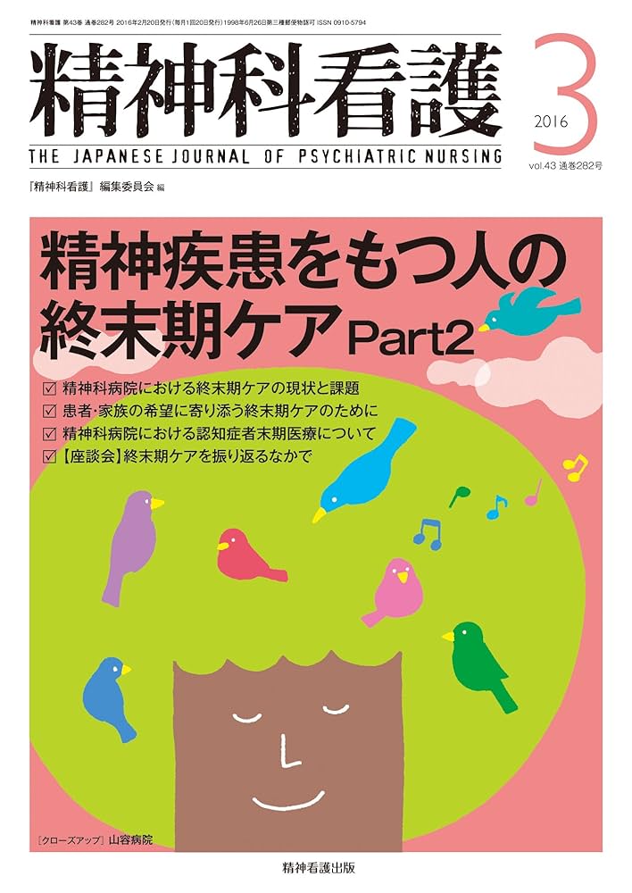 精神看護 2015年 3月号 さらに見えてきたオープンダイアローグ ケロプダス病院見聞録/地域連携の手法 精神看護 2015年 3月号 さらに見えてきたオープンダイアローグ